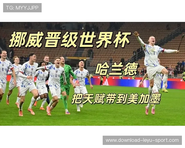 挪威队2026世界杯预选赛赛程分析 能否突破历史首进正赛
